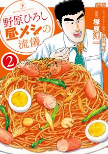 野原ひろし 昼メシの流儀 スキマ 全巻無料漫画が32 000冊読み放題