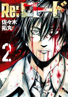 無料公開 Re ロード スキマ 全巻無料漫画が32 000冊読み放題