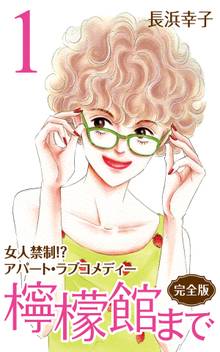【ジパングに恋をした】 長浜幸子 ジパングに恋をした／長浜幸子 | 集英社 ― SHUEISHA ―