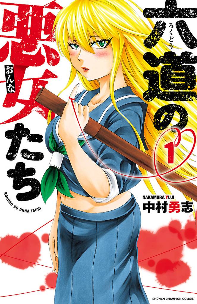 若者の大愛商品 六道の悪女たち 全巻『28』 少年漫画 - kintarogroup.com