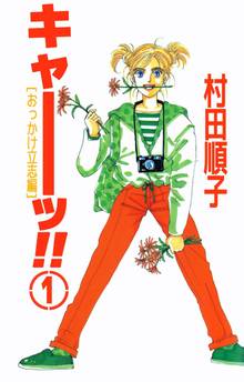 全話無料(全36話)] ＴＯＫＹＯジャングル・ガール | スキマ | 無料漫画