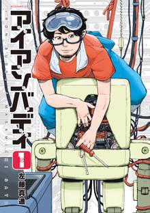 アイアンバディ スキマ 全巻無料漫画が32 000冊読み放題