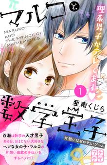 なのに 千輝くんが甘すぎる プチデザ スキマ 全巻無料漫画が32 000冊読み放題