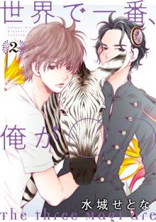 1 2巻無料 世界で一番 俺が スキマ 全巻無料漫画が32 000冊読み放題