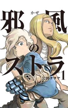 9話無料 邪風のストラ スキマ 全巻無料漫画が32 000冊読み放題