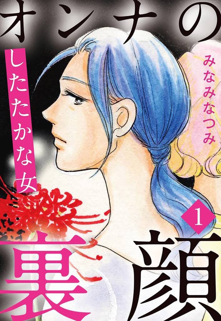 オンナの裏顔 スキマ 全巻無料漫画が32 000冊読み放題