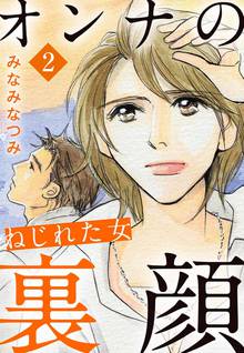 オンナの裏顔 スキマ 全巻無料漫画が32 000冊読み放題