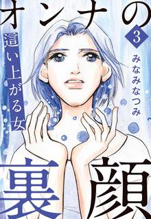 オンナの裏顔 スキマ 全巻無料漫画が32 000冊読み放題