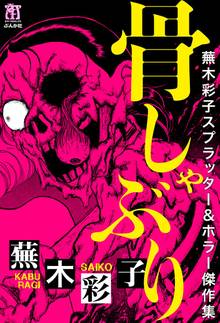 【ぶんか社】虫に願いを / 蕪木彩子 蕪木彩子スプラッター＆ホラー傑作集 少女解体 (ぶんか社