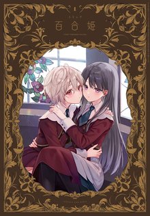 コミック百合姫 | スキマ | 無料漫画を読んでポイ活!現金・電子マネー