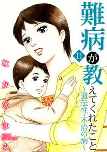 無料マンガ:難病が教えてくれたこと11 ~遺伝性・不治の病~