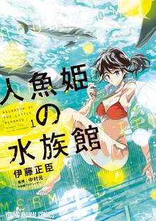 人魚姫の水族館 スキマ 全巻無料漫画が32 000冊読み放題
