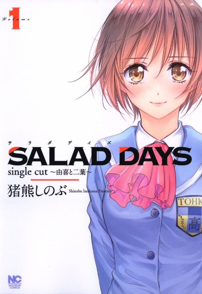 Salad Days Single Cut 由喜と二葉 スキマ 全巻無料漫画が32 000冊読み放題