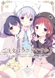 ご注文はうさぎですか チマメ隊アンソロジー ｈａｐｐｙ ｄｉａｒｙ スキマ 全巻無料漫画が32 000冊読み放題