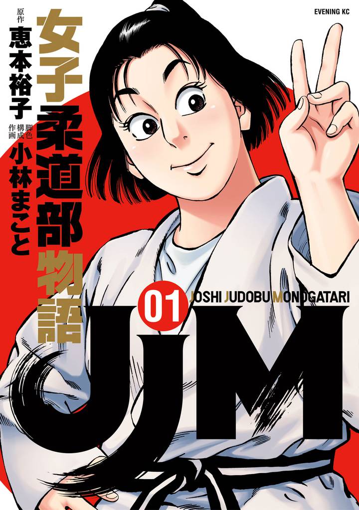 ＪＪＭ 女子柔道部物語 | スキマ | 無料漫画を読んでポイ活!現金・電子