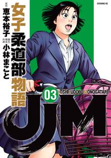 ｊｊｍ 女子柔道部物語 スキマ 全巻無料漫画が32 000冊読み放題