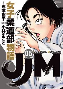 ｊｊｍ 女子柔道部物語 スキマ 全巻無料漫画が32 000冊読み放題