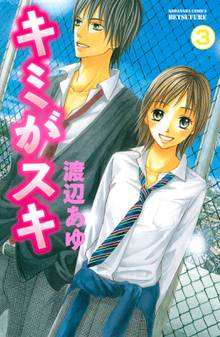 キミがスキ 分冊版 スキマ 全巻無料漫画が32 000冊読み放題