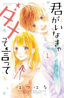 ないしょのキスに恋してる スキマ 全巻無料漫画が32 000冊読み放題