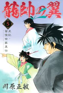 1 3巻無料 龍帥の翼 史記 留侯世家異伝 スキマ 全巻無料漫画が32 000冊読み放題