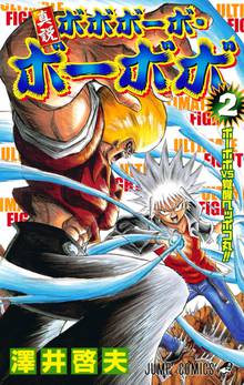 真説ボボボーボ ボーボボ スキマ 全巻無料漫画が32 000冊読み放題