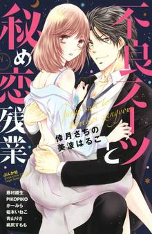 オススメの美波はるこ漫画 スキマ 全巻無料漫画が32 000冊読み放題