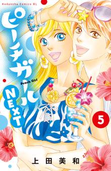 ピーチガールｎｅｘｔ スキマ 全巻無料漫画が32 000冊読み放題