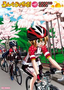 
  ろんぐらいだぁす！ アンソロジーコミック

