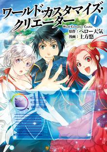 ワールド カスタマイズ クリエーター１ スキマ 全巻無料漫画が32 000冊読み放題