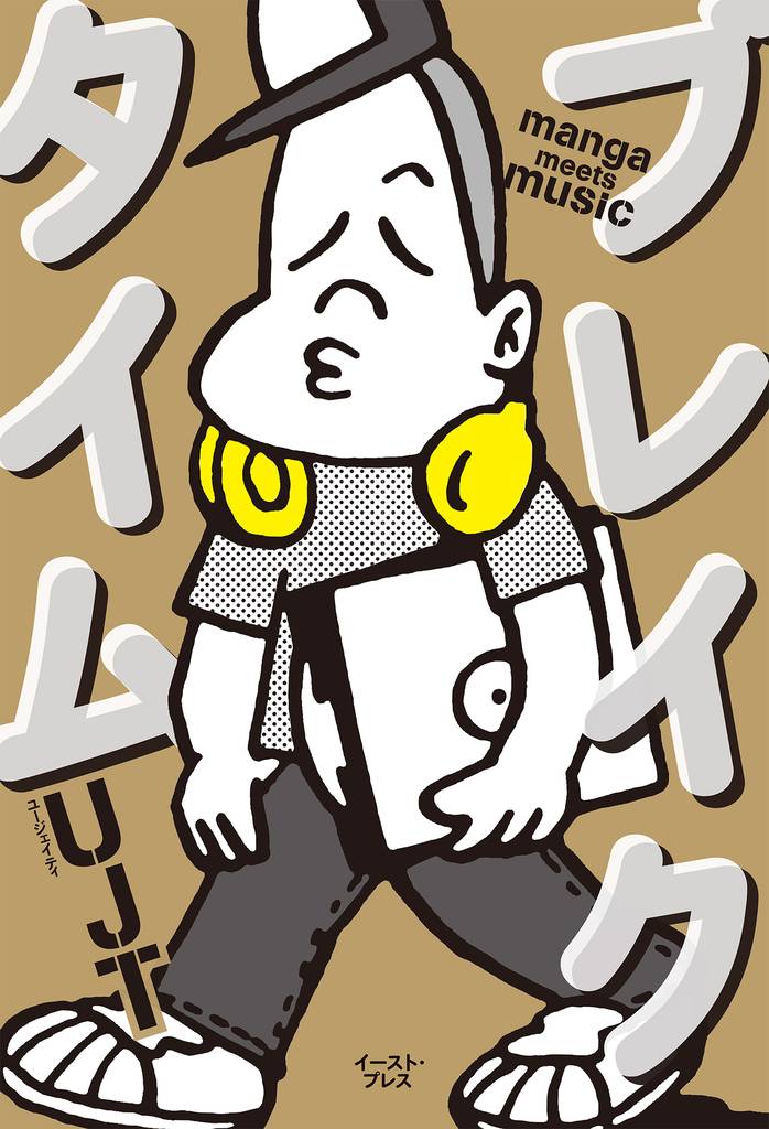 ブレイクタイム manga meets music