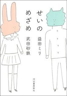 オススメの益田ミリ漫画 スキマ 全巻無料漫画が32 000冊読み放題