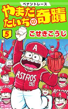 ペナントレース やまだたいちの奇蹟 スキマ 全巻無料漫画が32 000冊読み放題