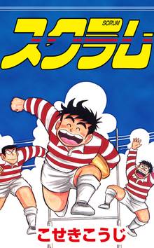 ペナントレース やまだたいちの奇蹟 スキマ 全巻無料漫画が32 000冊読み放題