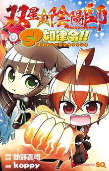 双星の陰陽師 SD如律令！！ | スキマ | 無料漫画を読むだけでポイ活が