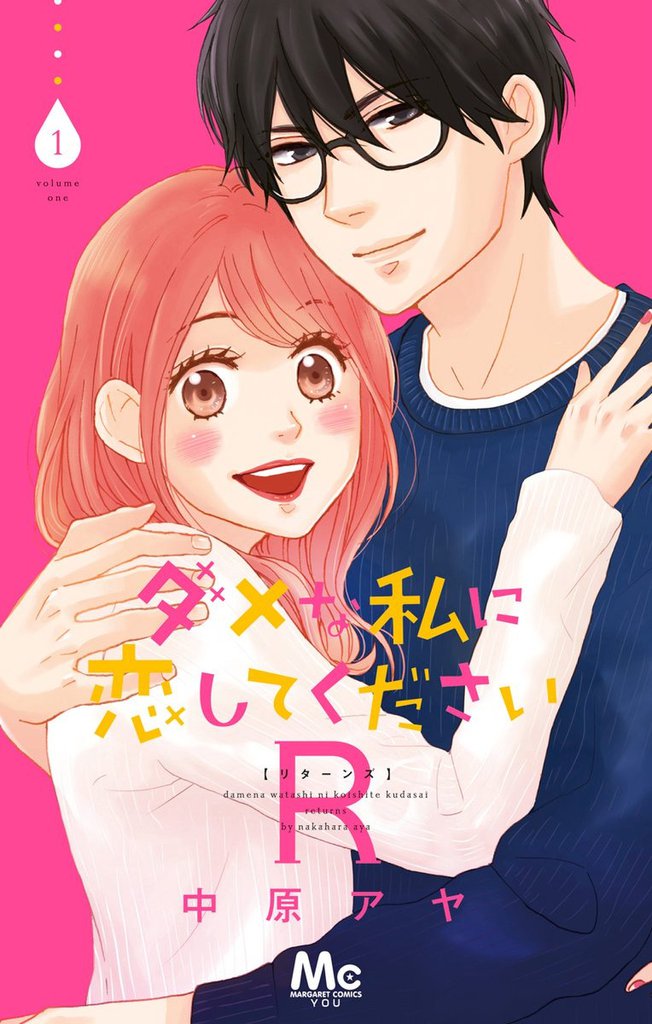 ダメな私に恋してくださいr スキマ 全巻無料漫画が32 000冊読み放題