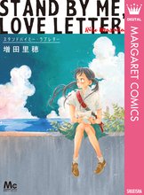 スタンドバイミー ラブレター スキマ 全巻無料漫画が32 000冊読み放題