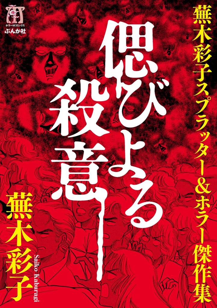 蕪木彩子スプラッター ホラー傑作集 偲びよる殺意 スキマ 全巻無料漫画が32 000冊読み放題