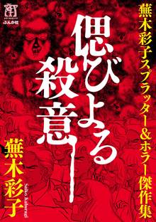 【ぶんか社】虫に願いを / 蕪木彩子 虫喰い (ぶんか社コミックス) | 蕪木彩子 | 青年マンガ | Kindle