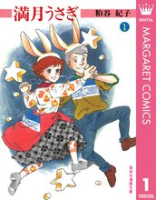 オススメの粕谷紀子漫画 | スキマ | マンガが無料読み放題！
