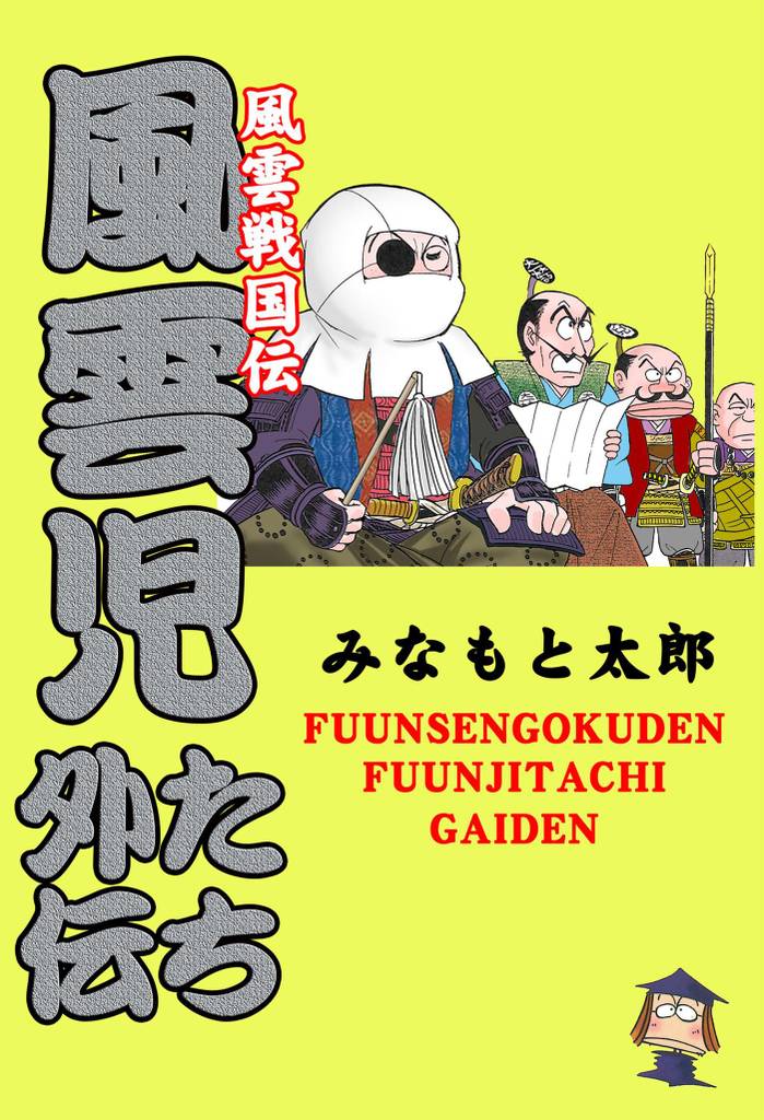 全話無料(全25話)] 風雲戦国伝 風雲児たち外伝 | スキマ | 無料漫画を