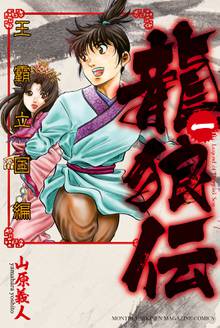 龍狼伝　王霸立国編