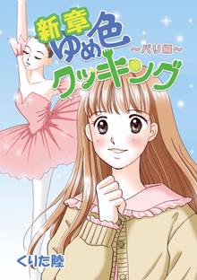 全話無料(全1話)] 新章ゆめ色クッキング パリ編 | スキマ | 無料漫画を