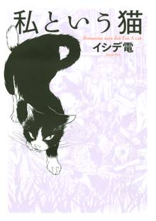 金言ねこあつめ スキマ 全巻無料漫画が32 000冊読み放題