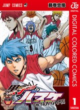 黒子のバスケ Extra Game カラー版 スキマ 全巻無料漫画が32 000冊読み放題