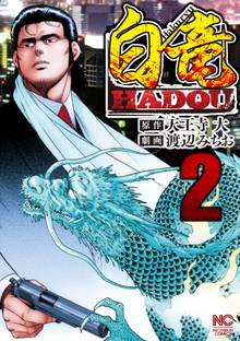 白竜hadou スキマ 全巻無料漫画が32 000冊読み放題