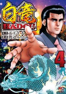 50 Off 白竜hadou スキマ 全巻無料漫画が32 000冊読み放題