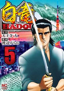 白竜hadou スキマ 全巻無料漫画が32 000冊読み放題