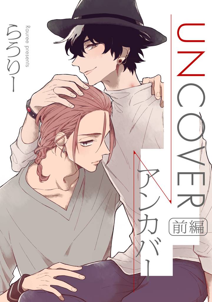 UNCOVER-アンカバー-【単話売】 前編