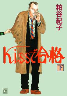 Kissで合格 スキマ 全巻無料漫画が32 000冊読み放題