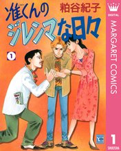 オススメの粕谷紀子漫画 | スキマ | マンガが無料読み放題！